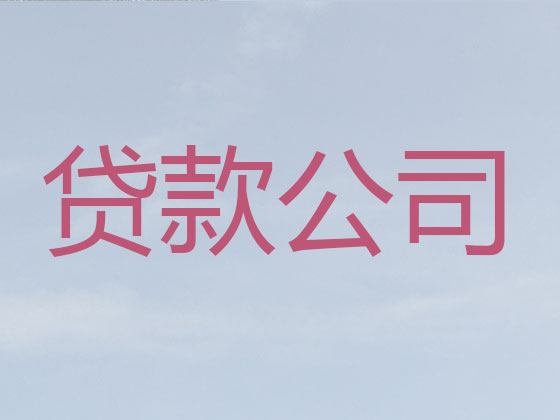 晋城本地贷款公司
